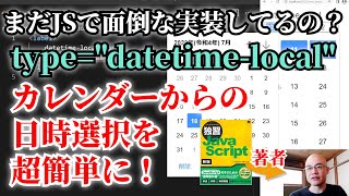 カレンダーからの日時選択を一瞬で実装。 quotdatetimelocalquotの使い方 [upl. by Butcher]