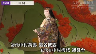 【舞台映像】歌舞伎座「六月大歌舞伎」夜の部 初日ダイジェスト映像 [upl. by Shing]