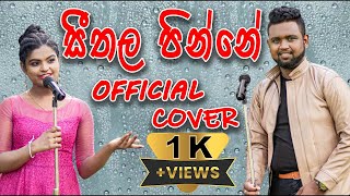 සීතල පින්නේ  Sherly Wijayantha  Seethala Pinne Official Cover Song  Sathmi Dilanma [upl. by Sammy159]