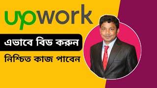 Upwork Bidding Tips Bangla Tutorial 2023  Upwork Job Apply Bangla Tutorial [upl. by Rosenthal]