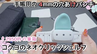 コクヨのペンケース！ネオクリッツシェルフと、手帳用の4mm径の穴あけパンチがサイコー。 [upl. by Eilyab]