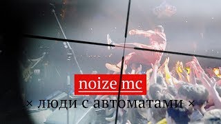 Noize MC — Люди с автоматами Live  Минск [upl. by Sallie]