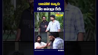 రాజమౌళి ఉన్నాడు గోల ఆపండ్రా రేయ్ ssrajamouli sskarthikeya mathuvadalara2 shorts [upl. by Beatrix560]