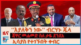 እያለቅን ነው ብርሃኑ ጁላ፣ ኢታማዦሩ ሰለሻዕቢያ አየር ሃይል፣ ጃዋር መሐመድ ስለ ታዬ ደንደአ፣ ኢሳያስ የተገኙበት ቀብር፣ የትግራይ ድንበር እገታ EF [upl. by Bonny675]