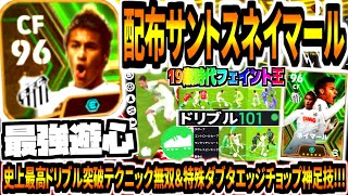 【最強遊心】無料配布サントスネイマール使用！史上最高ドリブル突破テクニック無双amp特殊ダブタエッジチョップ神足技！【eFootball2024アプリ】 [upl. by Gee78]