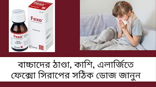 Fexo Syrup বাংলায় সম্পূর্ণ মেডিসিনের বিবরণ  Fexofenadine  Med Unlimited [upl. by Nohtiek]