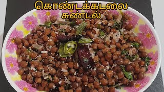 Kondakadalai Sundal in Tamil Sundal recipe in Tamil கொண்டக்கடலை சுண்டல்  Sundal recipe [upl. by Schroer]