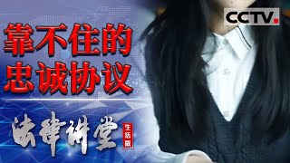 《法律讲堂生活版》情侣之间签订忠诚协议具备法律效力吗？20240118  CCTV社会与法 [upl. by Nealey]