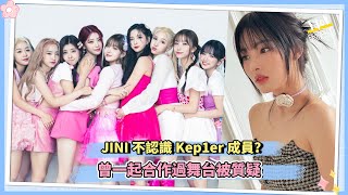 JINI不認識Kep1er成員？ 曾一起合作過舞台被質疑 [upl. by Bab]