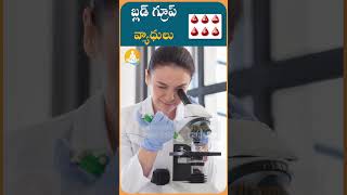 బ్లడ్ గ్రూప్ లతో ఆరోగ్య సమస్యలు  drcalmssanjeevani bloodgroup ytshorts bloodstrike health [upl. by Rudwik361]