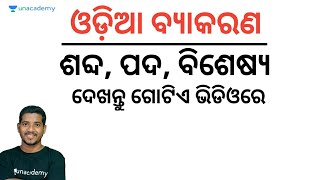 Pada  Bisesya  ପଦ  ବିଶେଷ୍ୟ  Odia Grammar MCQs for ASOOAS  Bibhuti Bhusan Unacademy Live OPSC [upl. by Assertal]