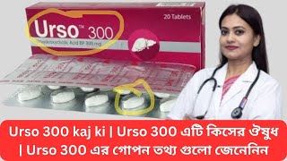 Urso 300 kaj ki  Urso 300 এটি কিসের ঔষুধ  Urso 300 এর গোপন তথ্য গুলো জেনেনিন [upl. by Gnourt]