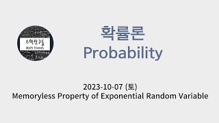 확률론 32 Memoryless Property of Exponential Random Variable [upl. by Hotze]