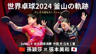 世界卓球2024釜山｜女子団体決勝 中国 対 日本 1番 孫穎莎 対 張本美和｜卓レポ名勝負セレクション [upl. by Coben]