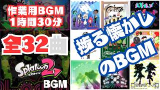 【作業用13032曲】スプラトゥーン2 BGM全32曲メドレー【スプラ3から始めた人も是非聞いてほしい】【学習・ドライブ用に最適】【曲リスト・説明あり】【スプラトゥーン2】 [upl. by Orgel907]