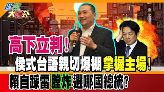 【週末大爆卦】高下立判 侯式台語親切爆棚quot掌握主場quot 賴自踩雷quot膛炸quot 選哪國總統 精華版2 大新聞大爆卦HotNewsTalk [upl. by Idnaj738]