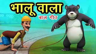 भालू वाला आया साथ में भालू लाया Bhalu Wala Aaya I 3D Hindi Rhymes For Children  Happy Bachpan [upl. by Prior]