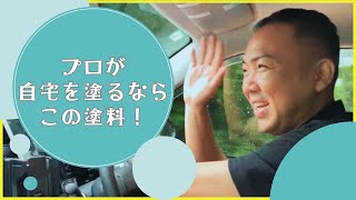 塗装のプロが自宅を塗るならこの塗料！大発表！ 都城市宮崎塗装リフォーム無機塗料営業補助金 [upl. by Mozza]