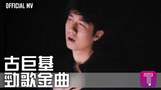 古巨基 Leo Ku 《勁歌金曲》Official MV [upl. by Nairrod]