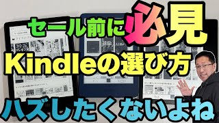 【買う前に必見】Kindleの選び方！ 3機種を間違えないように選ぶ方法。セール前には必見ですよ [upl. by Kentiga]