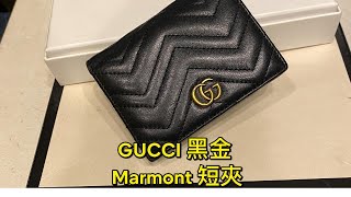 GUCCI 黑金 Marmont 短夾 [upl. by Atalaya122]