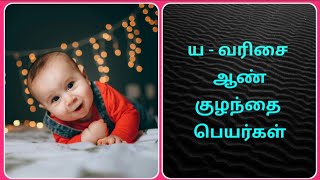 யவரிசை ஆண் குழந்தை பெயர்கள்Boy baby names starts with Y [upl. by Verdi102]