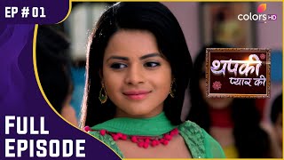 ज़िंदादिल Thapki नहीं डरती है Rejection से  Thapki Pyar Ki  थपकी प्यार की  Full Episode  Ep 1 [upl. by Chiles612]