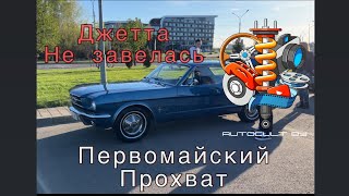 AUTOCULT Life Джетта не завелась поставили задний бампер Первомайский Ретро Прохват [upl. by Adnirb432]