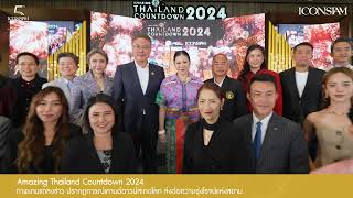 Amazing Thailand Countdown 2024 Press Conference [upl. by Kcirdez]