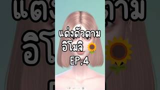 แต่งตัวตามอิโมจิ EP4 sweetz thesims4 [upl. by Annoif]