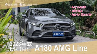 【皇賓汽車】MBenz 賓士 2023年式 A180 AMG Line 深灰 詳細介紹 [upl. by Moorefield]