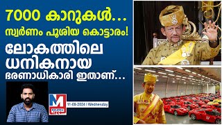 ലോകത്തെ റിച്ചായ സുല്‍ത്താന്റെ ജീവിതം ഇങ്ങനെ  Life of Sultan Haji Hassanal Bolkiah [upl. by Annawal]