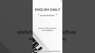 quot เรื่องนี้ผมเจอมากับตัวเลย quot ฝึกพูดอังกฤษวันละประโยค P41 english learnenglish englishgrammar [upl. by Eifos]