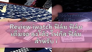 Review iwatch ฟิล์ม ฟิล์ม เต็มจอ ลงโค้ง โฟกัส ฟิล์ม สำหรับ iWatch Sport Series 7 Nike s TPU 41MM 4 [upl. by Tomkins]