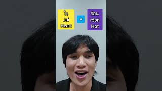 Prefix Game 2ใจ Jai heartthailanguageschool learnthai learnthaiเท่เรียนภาษาไทย [upl. by Enilrac]