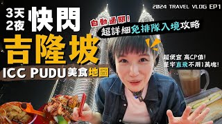 2024馬來西亞自由行🇲🇾吉隆坡入境quot免排隊quot攻略～吃爆ICC PUDU，精選美食就這樣吃！高CP值的暑假快閃出國首選！｜Alf 奧菠 [upl. by Heiney]