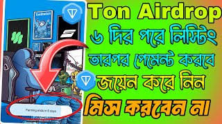 Ton Station Airdrop ৬ দিন পর লিস্টিং  Ton Station Airdrop Update  ton station withdrawal [upl. by Belak]