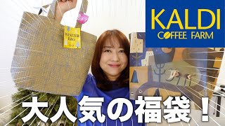 【カルディ購入品】冬の福袋を開封！ネットで話題の美味しいものを紹介！ [upl. by Nodnyl418]