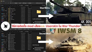 วิธีการติดตั้ง mod เสียงและ Userskin ใน War Thunder [upl. by Benton]