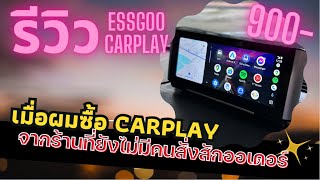 เมื่อผมสั่ง Carplay จากร้านที่ไม่มีคนสั่งสักออเดอร์  รีวิว ESSGOO Carplay ราคาเร้าใจ [upl. by Mini]