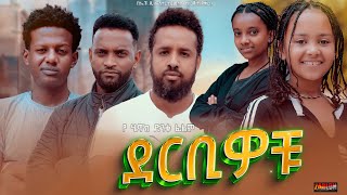 ደርቢዎቹ  Ethiopian Movie Derbiwochu 2023 Full Length Ethiopian Film Derbiwochu 2023 [upl. by Leelahk453]