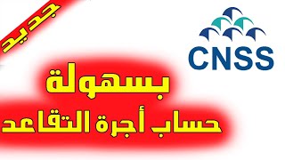 حساب راتب التقاعد cnss [upl. by Llerdnek214]