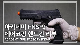 아카데미 FNS9 에어코킹 비비탄 권총 리뷰 ACADEMY FNS9 Airsoft HandGun Review [upl. by Eimmas]