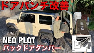 NEO PLOT バックドアダンパー新型ジムニーシエラ [upl. by Anerok]