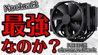 Noctua NHD15は本当に最強なのか？NHD15 chromaxblackを比較テスト！ASSASSIN Ⅲとどっちが良い？ [upl. by Mercier607]