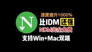 一款比IDM还强的高速下载器，支持WinMac双平台，关键还完全免费！ [upl. by Teodoor]