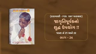 જાગૃતિપૂર્વકનો શુદ્ધ ઉપયોગ  ભાગ24  Page 2122  Dadavani  February 1997 Parayan [upl. by Fulcher]