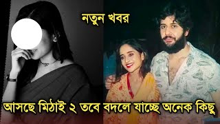 খুব শীঘ্রই আসছে মিঠাই ২ তবে পাল্টে যাচ্ছে অনেক কিছু  Mithai 2 is coming [upl. by Paluas]