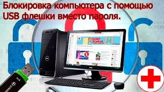 БЛОКИРОВКА КОМПЬЮТЕРА С ПОМОЩЬЮ USB Флешка вместо пароля [upl. by Hinson]