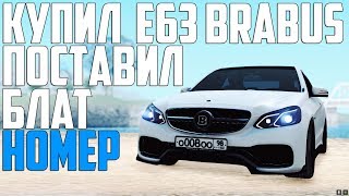 МЕРСЕДЕС E63 BRABUSСАМАЯ ДОРОГАЯ ПОКУПКАУСТАНОВИЛ БЛАТ НОМЕРMTA  Smotra [upl. by Esenaj337]